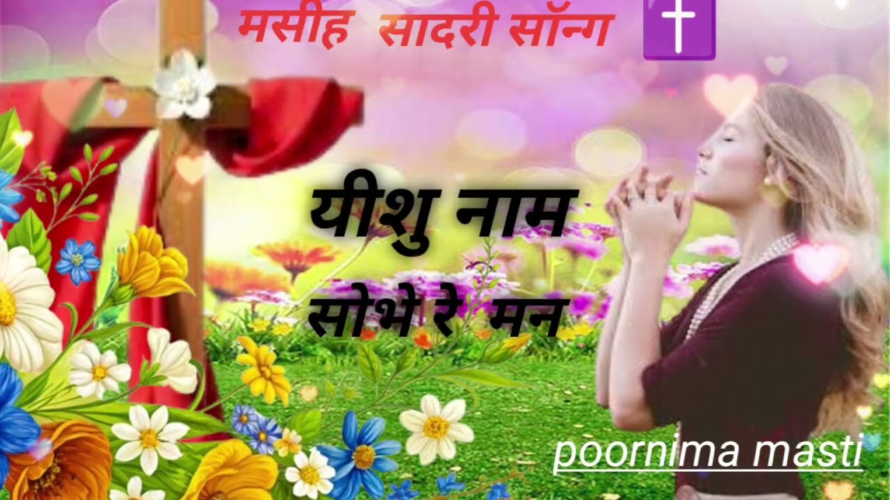 यीशु नाम सोभे रे मनवा | Sadri Christian Song  Poornima Masti Official | Jesus Worship Song सुने 