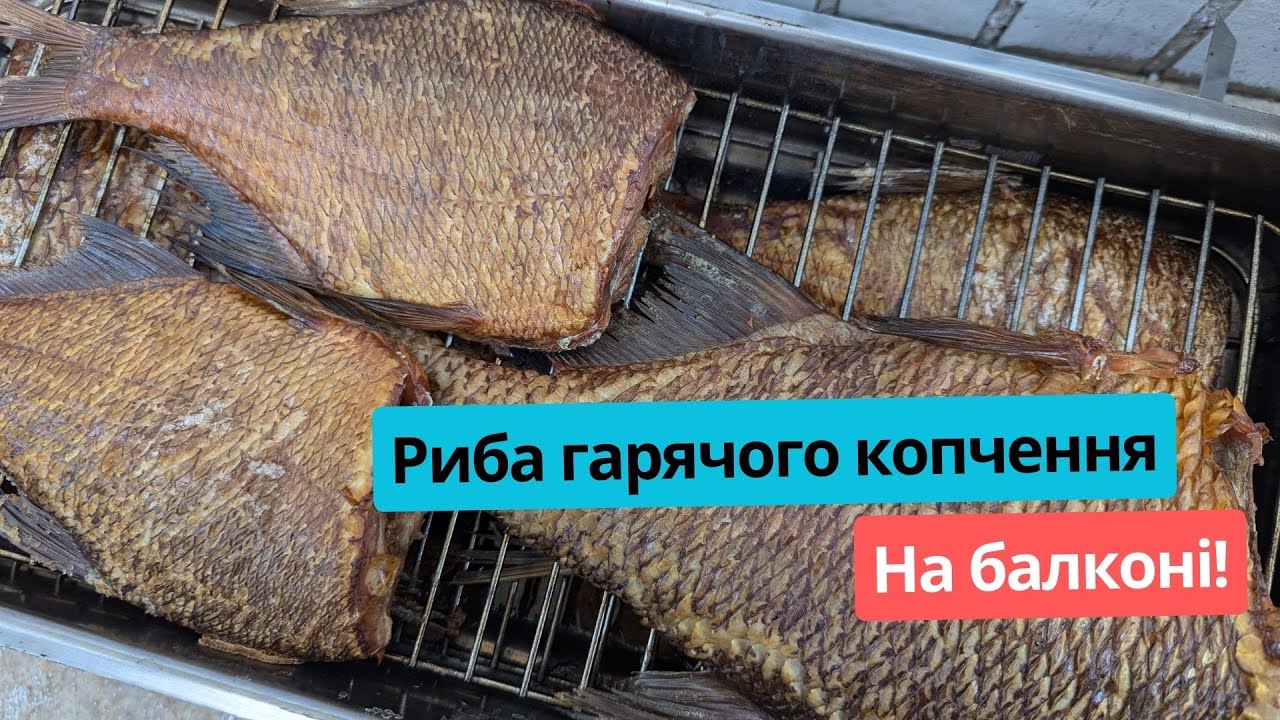 Риба гарячого копчення на балконі! Це просто смакота! Як правильно коптити???