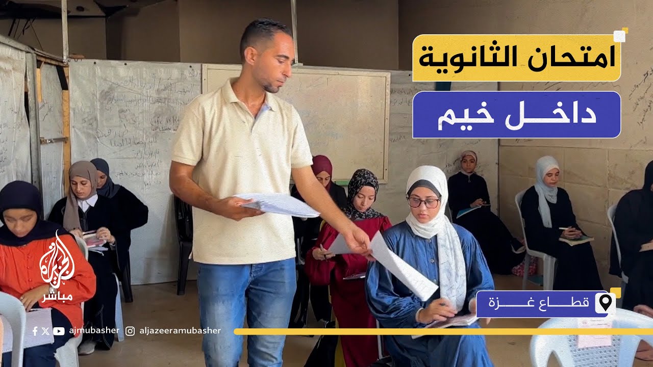 اختبارات تجريبية لطلبة ثانوية عامة داخل خيام تعليمية في غزة