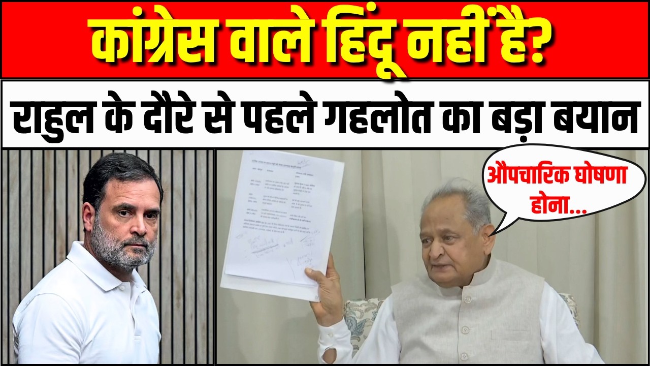 Rahul Gandhi के दौरे से पहले Ashok Gehlot का बड़ा बयान | Congress | Rajasthan Politics |Tikaram Jully