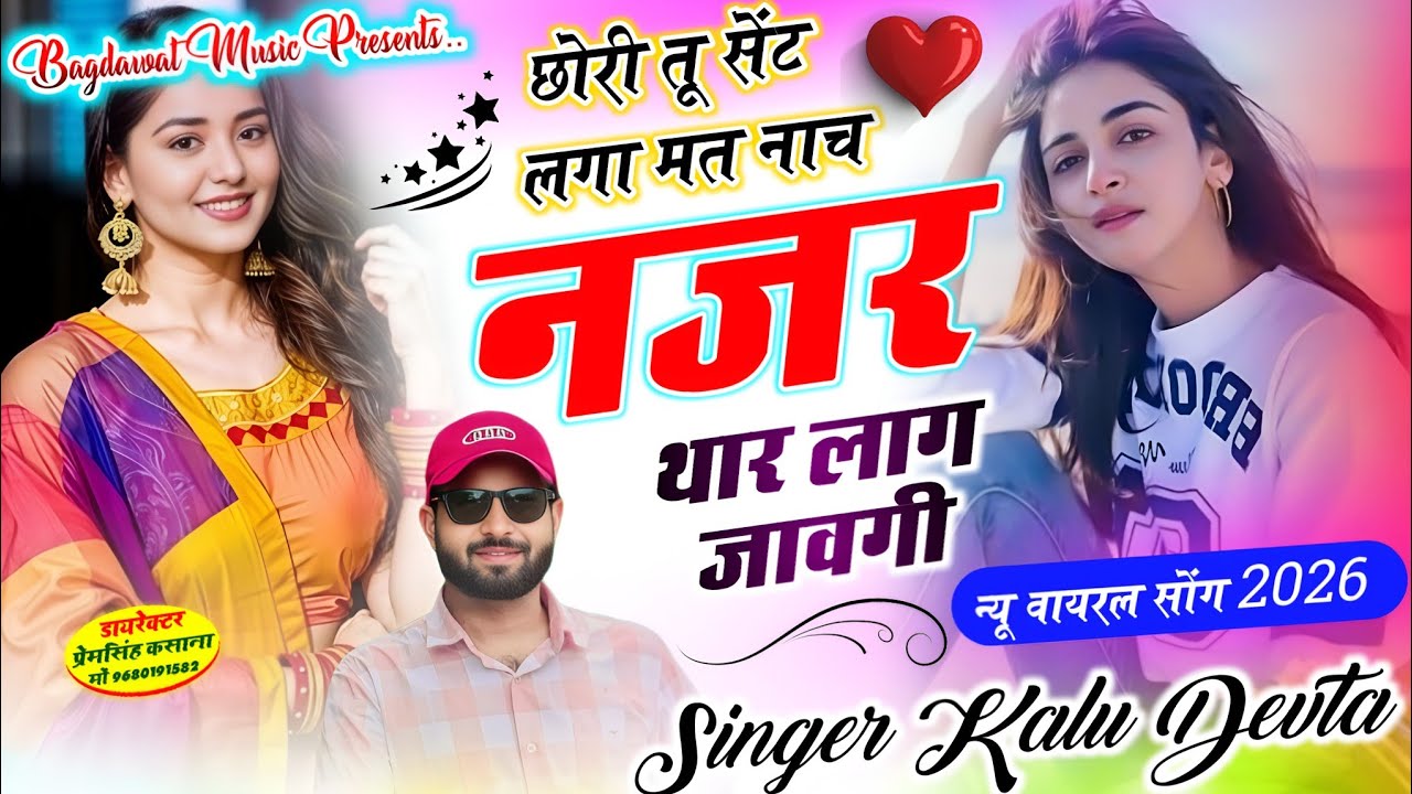 कालु देवता ट्रेडिंग सॉग | छोरी तु सेंट लगा र मत नाच नजथ थार लाग जावगी | kr devta new song 2026..