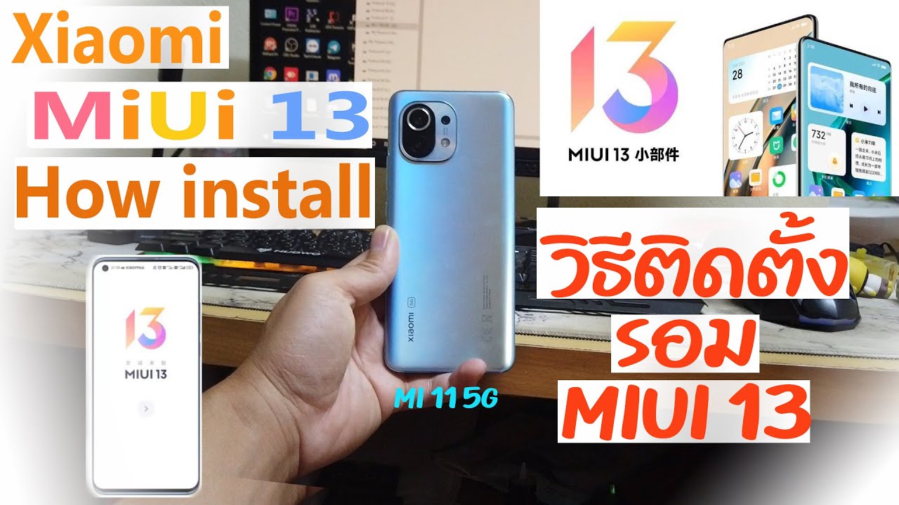 Xiaomi MiUi 13 อัพเดท วิธีการติดตั้งง่ายๆ และรีวิวเบื้องต้น POCO Redmi ก่ใช้ได้ #MiUi13 #MiMiui13