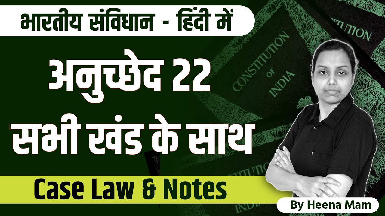 article 22 kya kahta hai ? article 22 of indian constitution in hindi | with case laws and notes