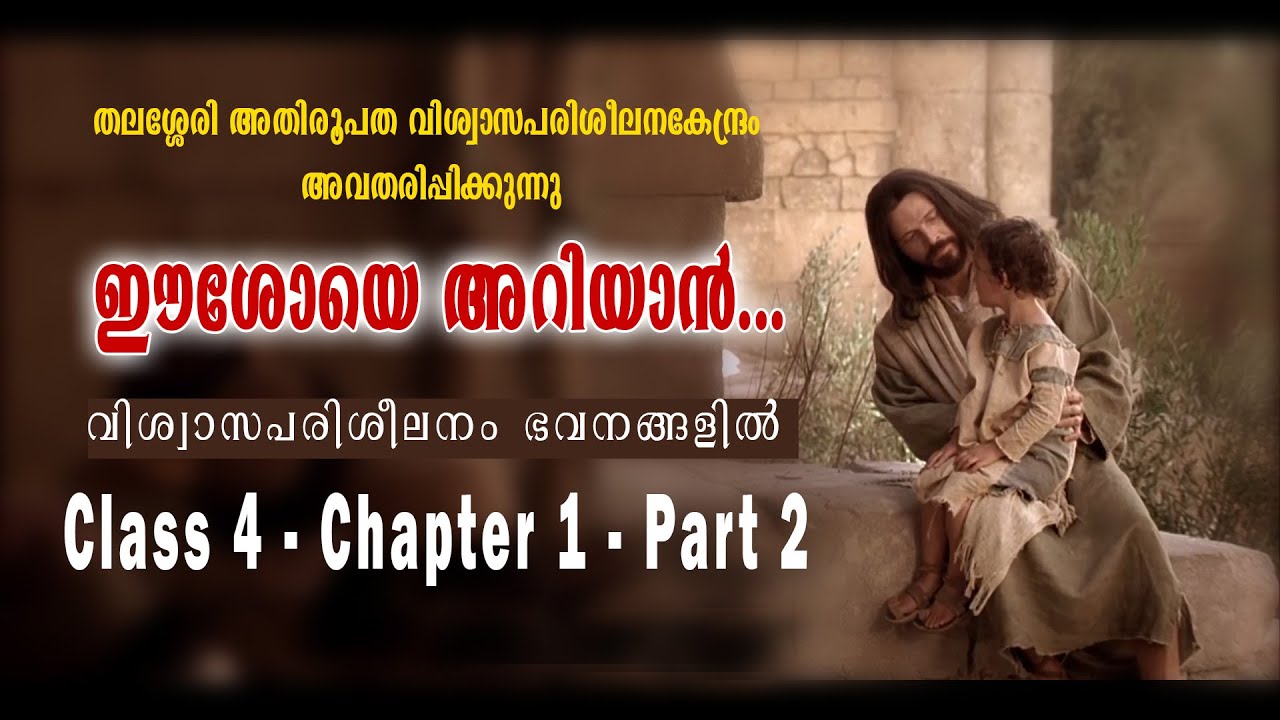 ഈശോയെ അറിയാൻ | CLASS 4 | CHAPTER 1| PART 2 | ONLINE CATECHISM| DEPARTMENT OF CATECHESIS, THALASSERY