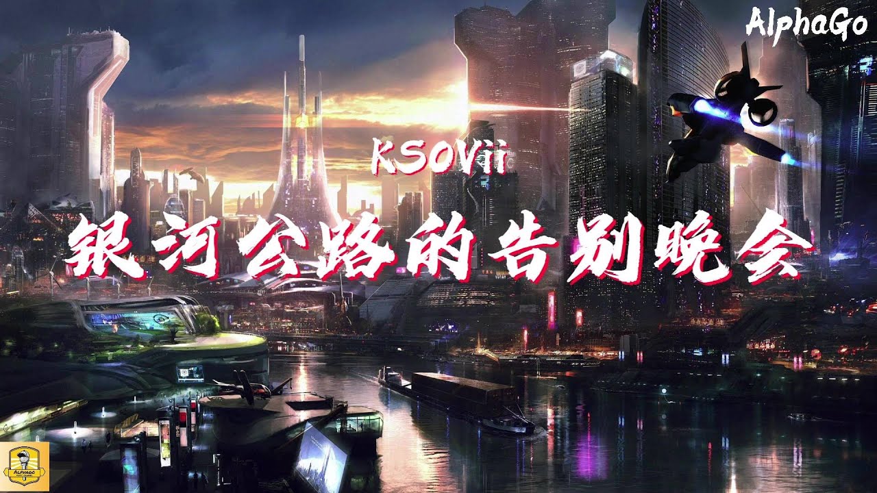 KSOVii - 银河公路的告别晚会『我把车子发动一直往南开，我离开你的世界不理睬你的一切。』【动态歌词/Pinyin Lyrics】(少年说唱企划）