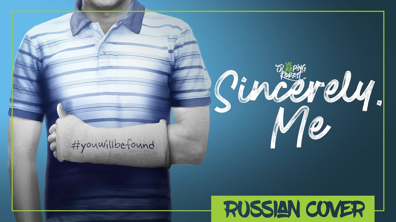 Dear Evan Hansen - Sincerely, Me на русском (Sleeping Forest)