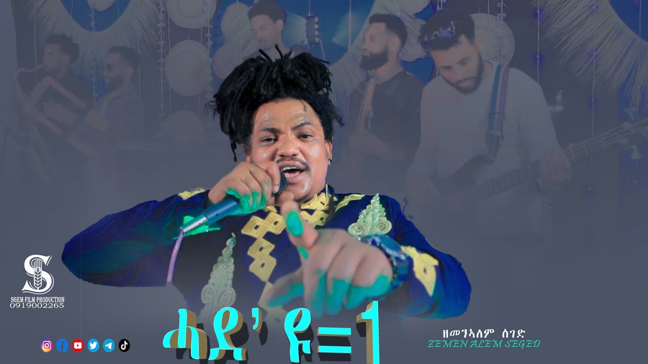 ዘመን ኣለምሰገድ (ቆልዑ ኣሸንዳ ሓደ 1እዩ) ቆልዑ ኣሸንዳ ዘዕበደ መድረኽ zemen alemseged /hade eyu 1/new official music live 