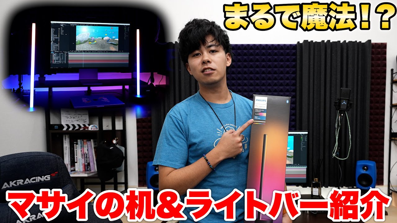 マサイが虹色に輝くゲーミングみたいなライトバー紹介しながら設置していくぜ！！！