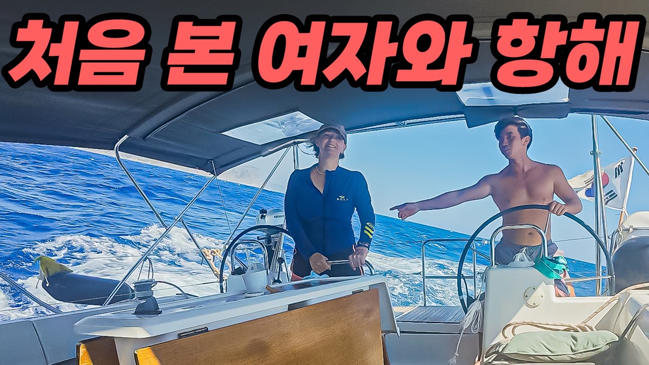 200 시간 동안 낯선 사람과 항해 #70