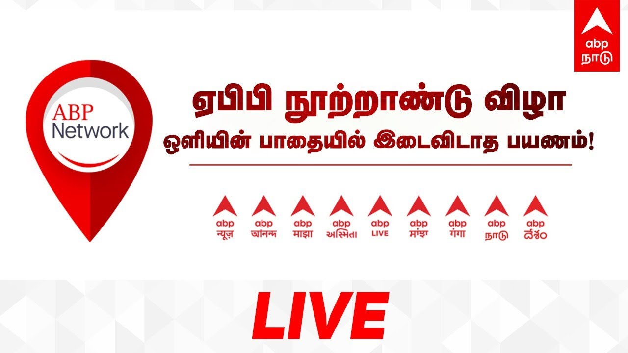 LIVE ABP Centenary | ஏபிபி நூற்றாண்டு விழா: ஒளியின் பாதையில் இடைவிடாத பயணம்!