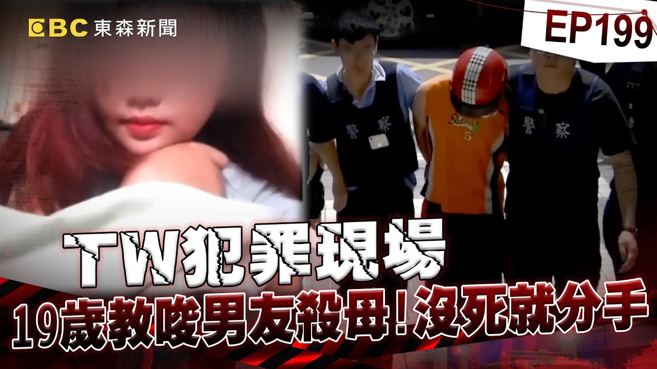 【TW犯罪現場EP199】19歲女教唆男友殺母只因「戀情受阻」！分手相逼男友：下一個換爸爸！【台灣啟示錄】洪培翔  @ebcapocalypse