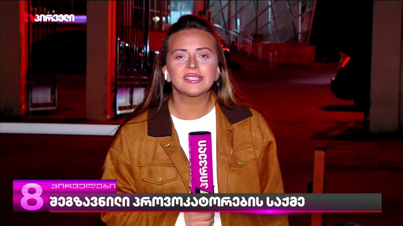 შეგზავნილი პროვოკატორები სასახლის ღობის საქმეში - ვინ აწვებოდა ათონელის რეზიდენციის რკინის ღობეს?!