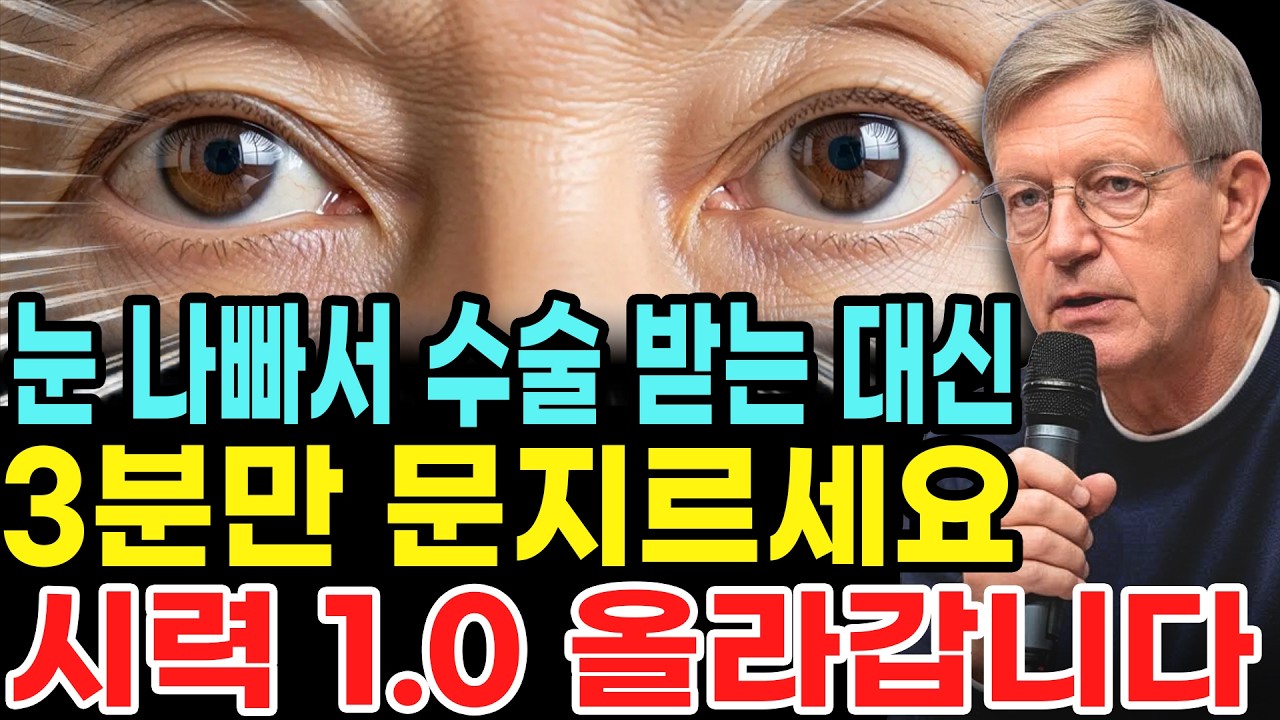 침침한 눈 3분이면 밝아집니다. 신체나이 30년 젊게 하는 기적에 눈 관리 방법 #침침한눈 #노안 #건강정보