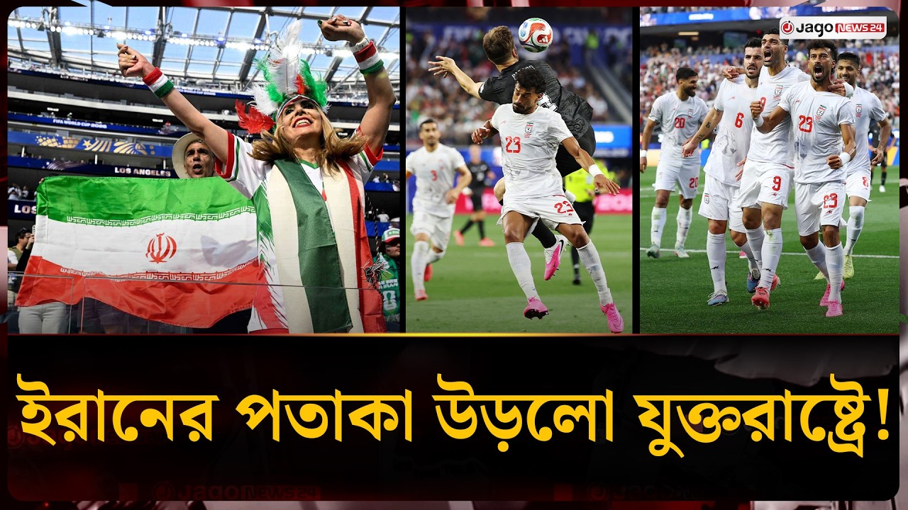 যুক্তরাষ্ট্রের মাটিতে বাজলো ইরানের জাতীয় সংগীত, উড়লো পতাকা | Iran National Anthem | Jago News