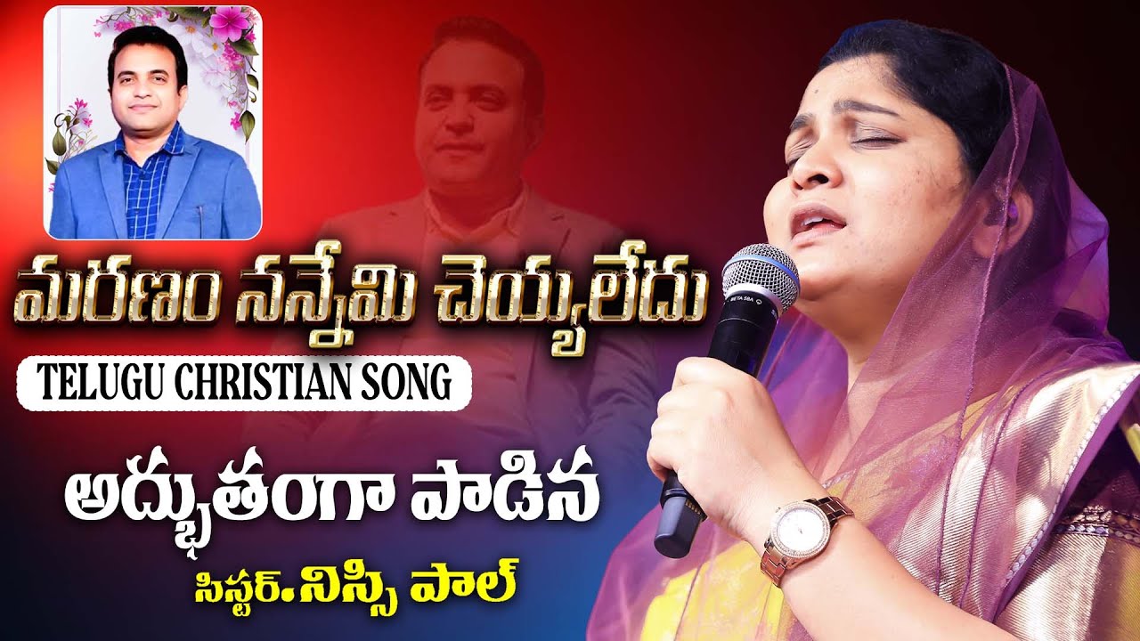 మరణం నన్నేమి చెయ్యలేదు | maranam nannemi cheyaledhu || Nissy Paul #paulemmanuelb #praveenpagadala