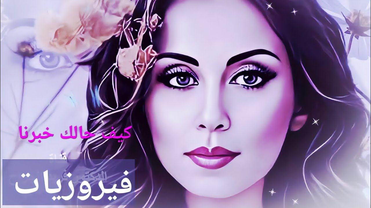 فيروز الصباح 