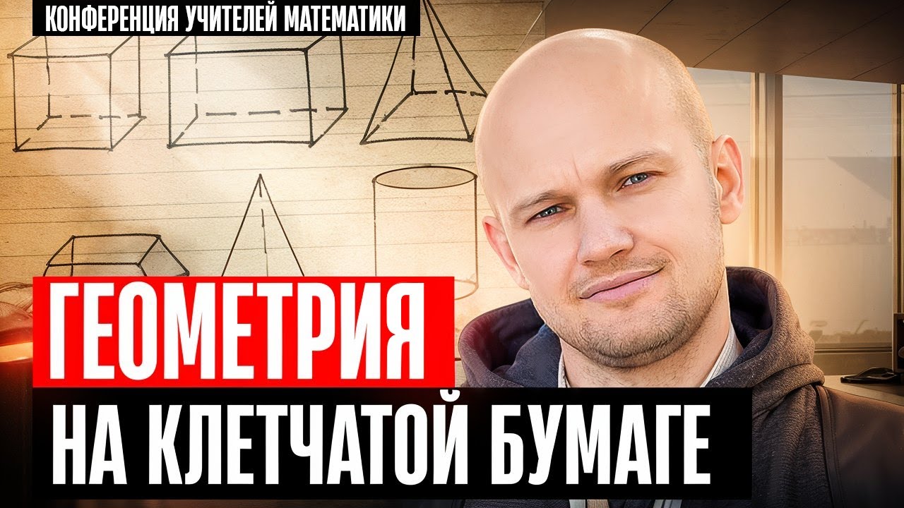 Геометрия по следам учебника М.А. Волчкевича | Дмитрий Швецов | Конференция учителей математики