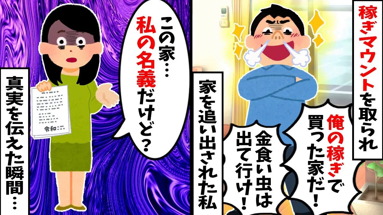 【スカッと】俺より稼ぎが少ない寄生虫は出て行けｗ」と家を追い出された私→「この家、私の名義だけど？」と真実を伝えた瞬間…