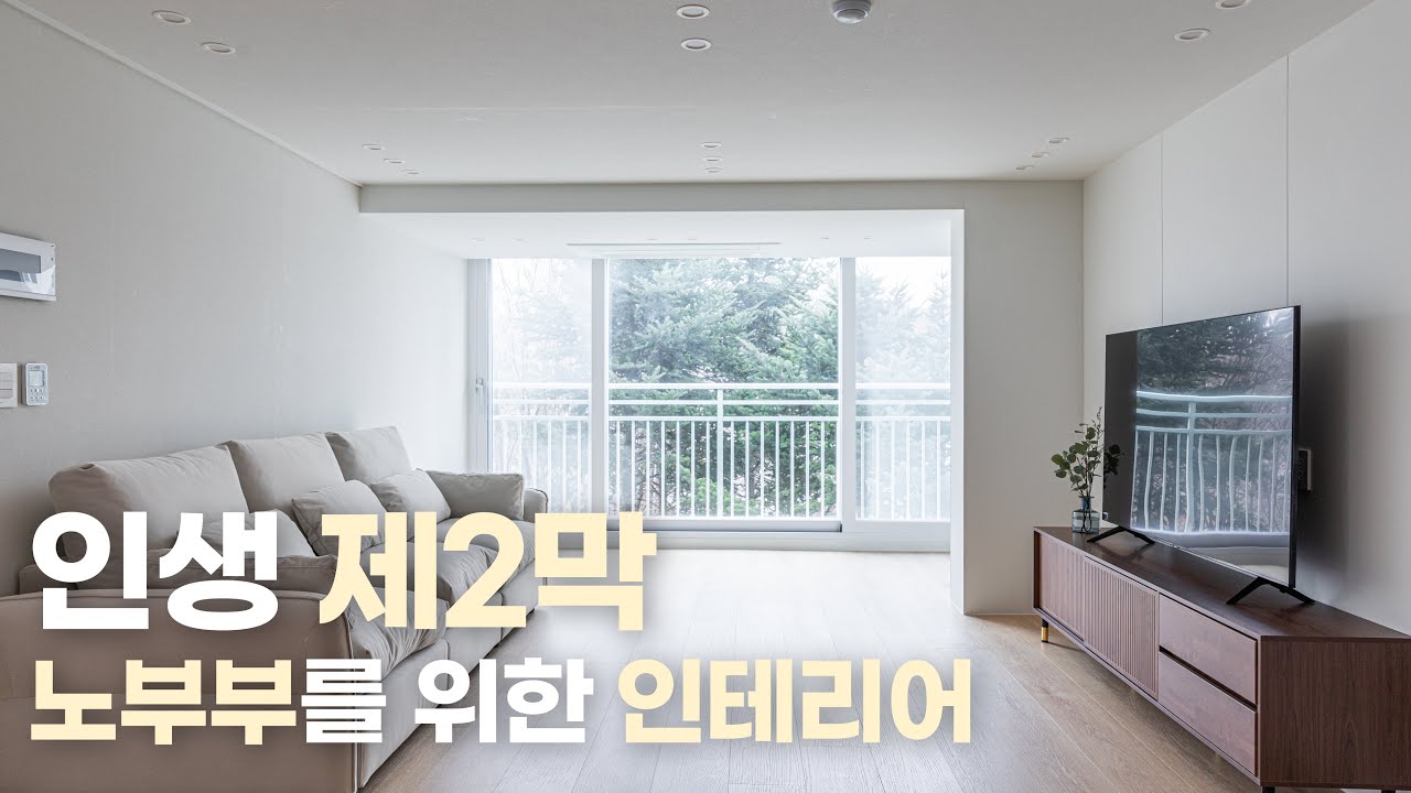 100세 시대, 인생 제2막 시니어 부부를 위한 필수 인테리어ㅣ평화로운 노년을 위한 보금자리 리모델링 🏠