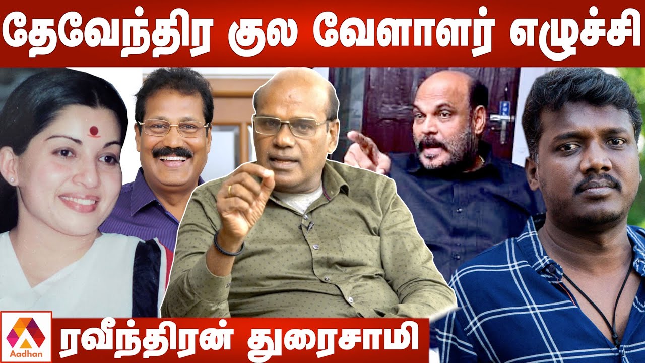 கொடியன்குளம் : ஜெ-வுக்கு செருப்பு மாலை போட்ட ரஜினி ரசிகர்கள் | ரகசியம் உடைக்கும் ரவீந்திரன் துரைசாமி
