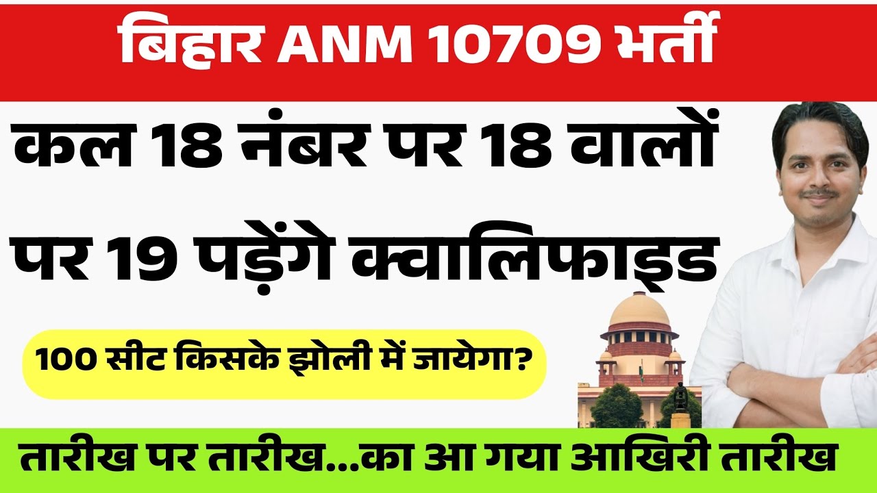बिहार Anm 10709 में कल क्या होगा ? Bihar Anm 10709 Latest update | Btsc Anm 10709 News live