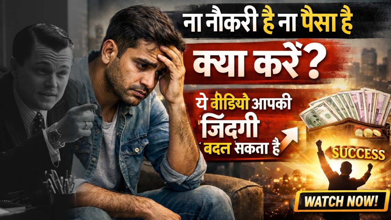 नौकरी पैसा कुछ भी नहीं है क्या करें? | Don’t Waste Your Time – Start Now