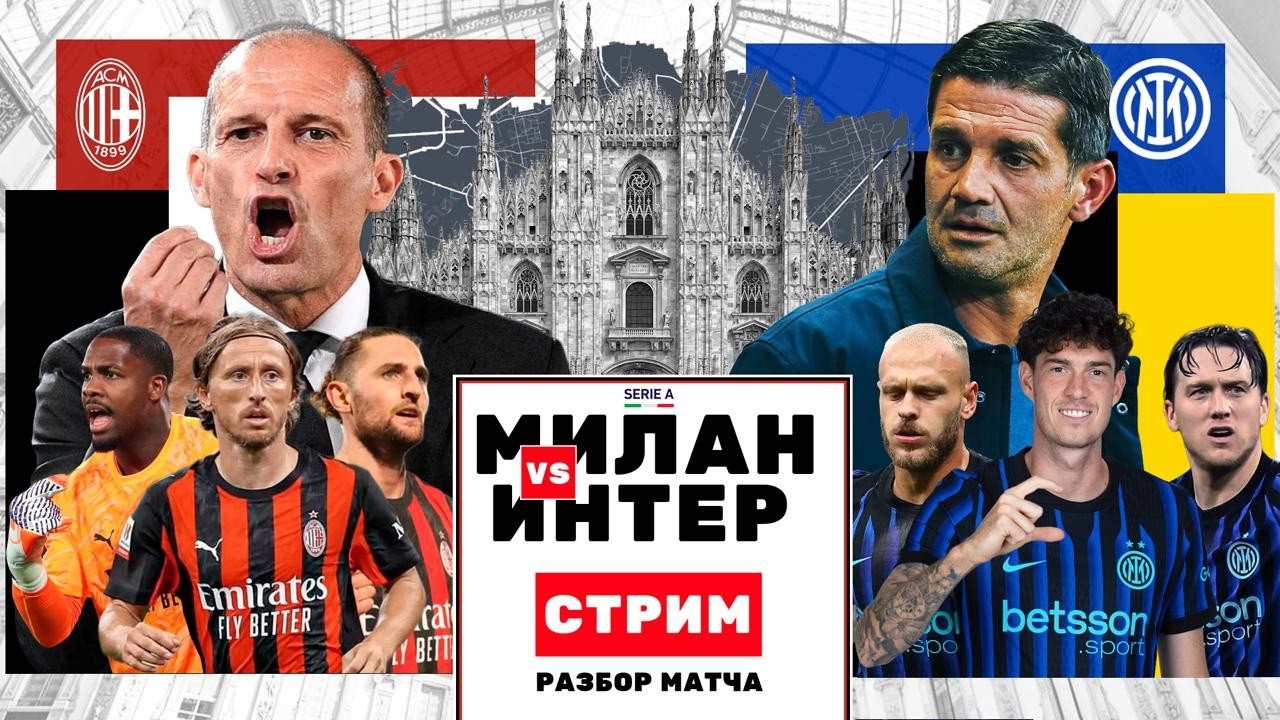 Разбор: Милан - Интер