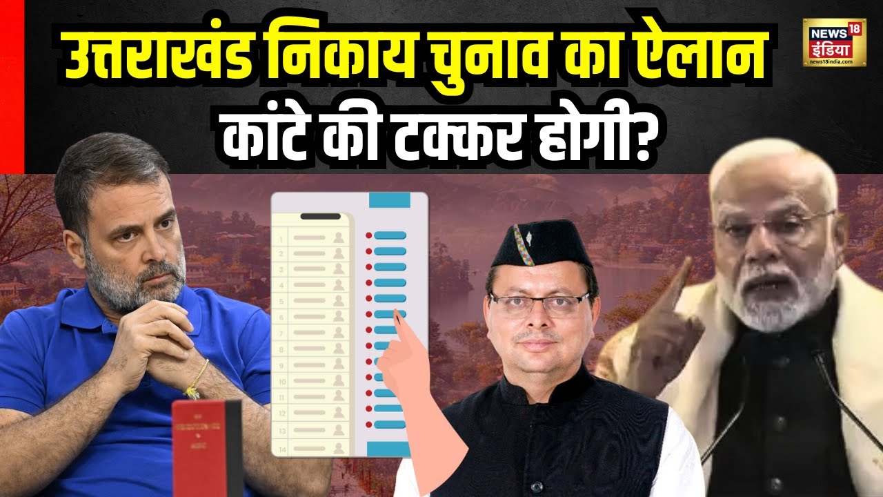 Uttarakhand Nikay Chunav: उत्तराखंड निकाय चुनाव का ऐलान | CM Dhami   Congress Vs BJP | Latest News