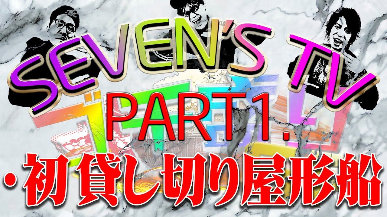 【その1】ゴチパート集SP編ｰ初の屋形船を貸し切った日ｰ【SEVEN’S TV】