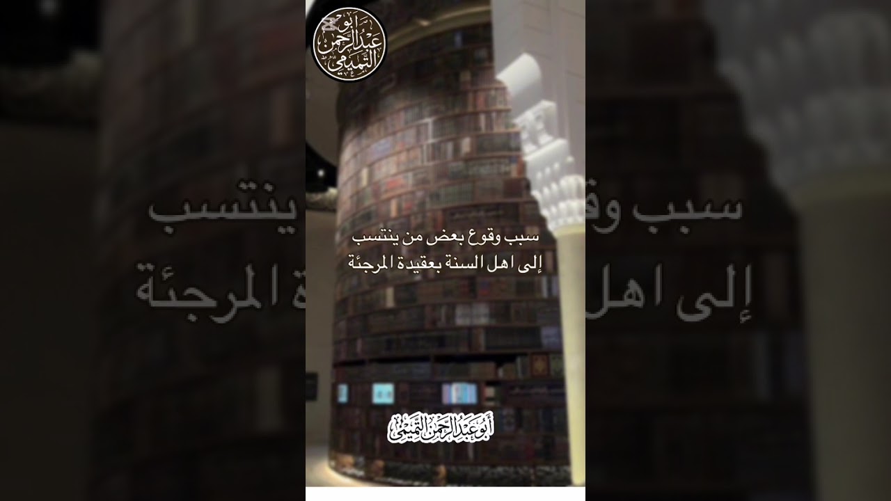 سبب وقوع بعض من ينتسب الى اهل السنة بعقيدة المرجئة ~ الشيخ ابو عبدالرحمن التميمي