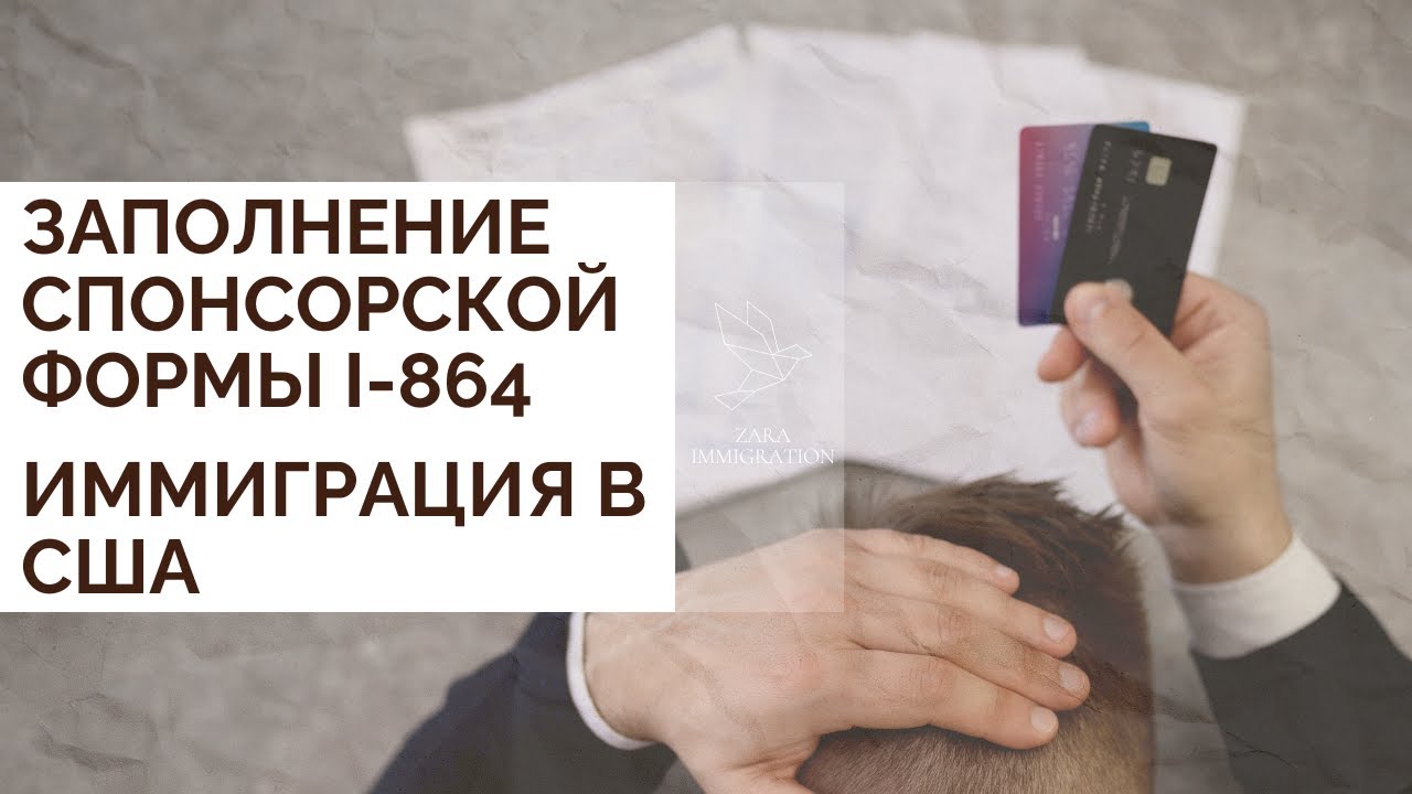 AFFIDAVIT OF SUPPORT | КАК ЗАПОЛНИТЬ I-864 | ИММИГРАЦИЯ В АМЕРИКУ
