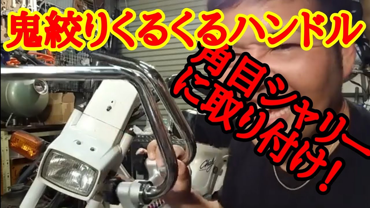 角目シャリーにくるくるハンドル取付！！４MINIにはくるくるですよね(*'ω'*)　くるくるハンドル取付　角目シャリートップブリッジ加工