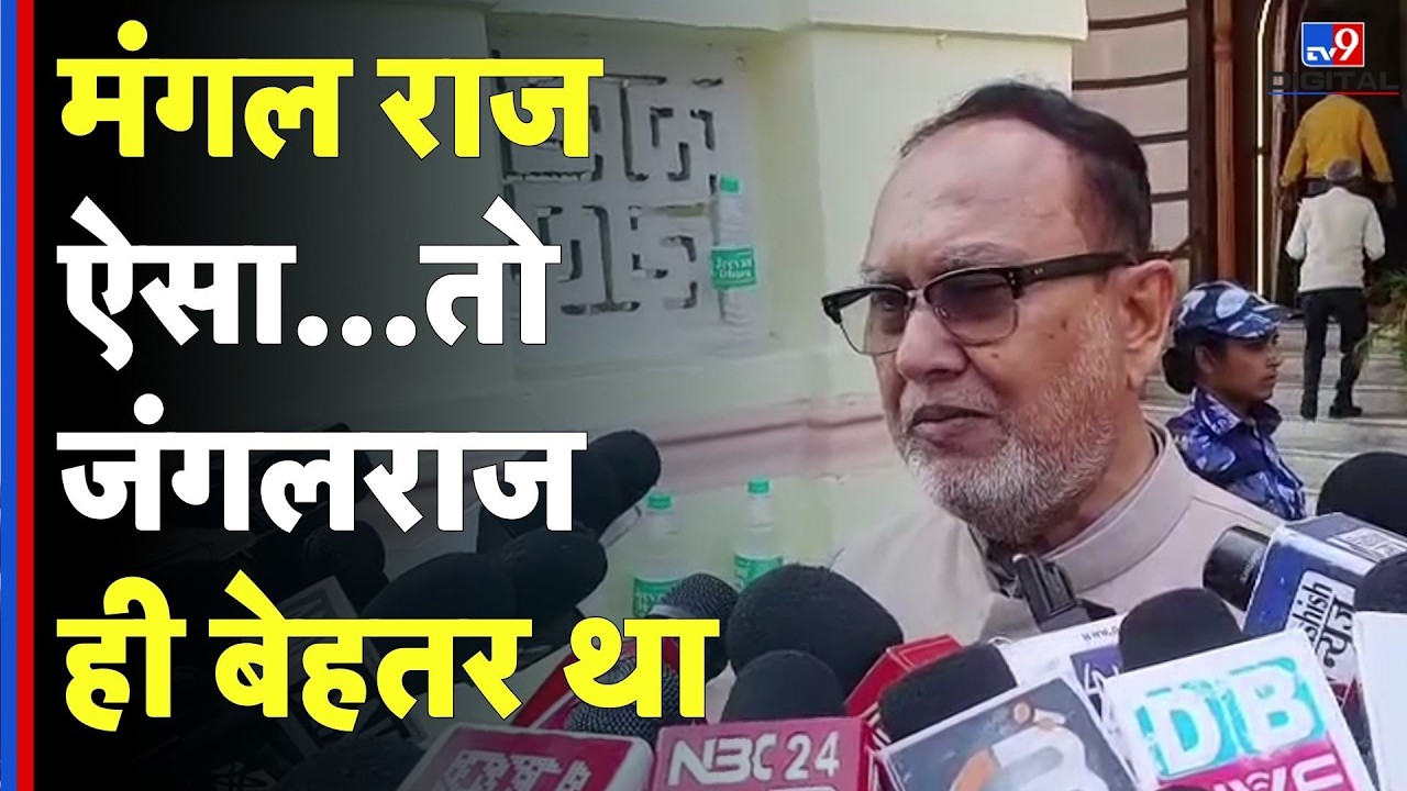 Bihar Politics: मंगल राज ऐसा...तो जंगलराज ही बेहतर था - Abdul Bari Siddiqui | RJD | JDU