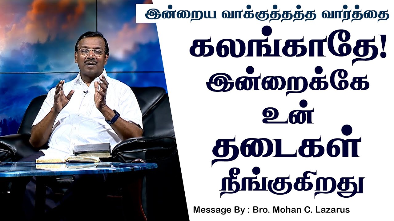 இன்றைய வாக்குத்தத்த செய்தி - 2025 || சகோ. மோகன் சி. லாசரஸ் |