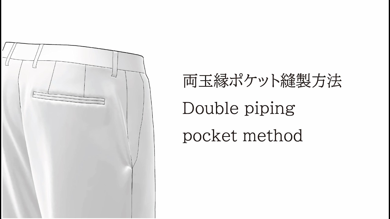 両玉縁ポケット縫製方法　Double piping pocket method