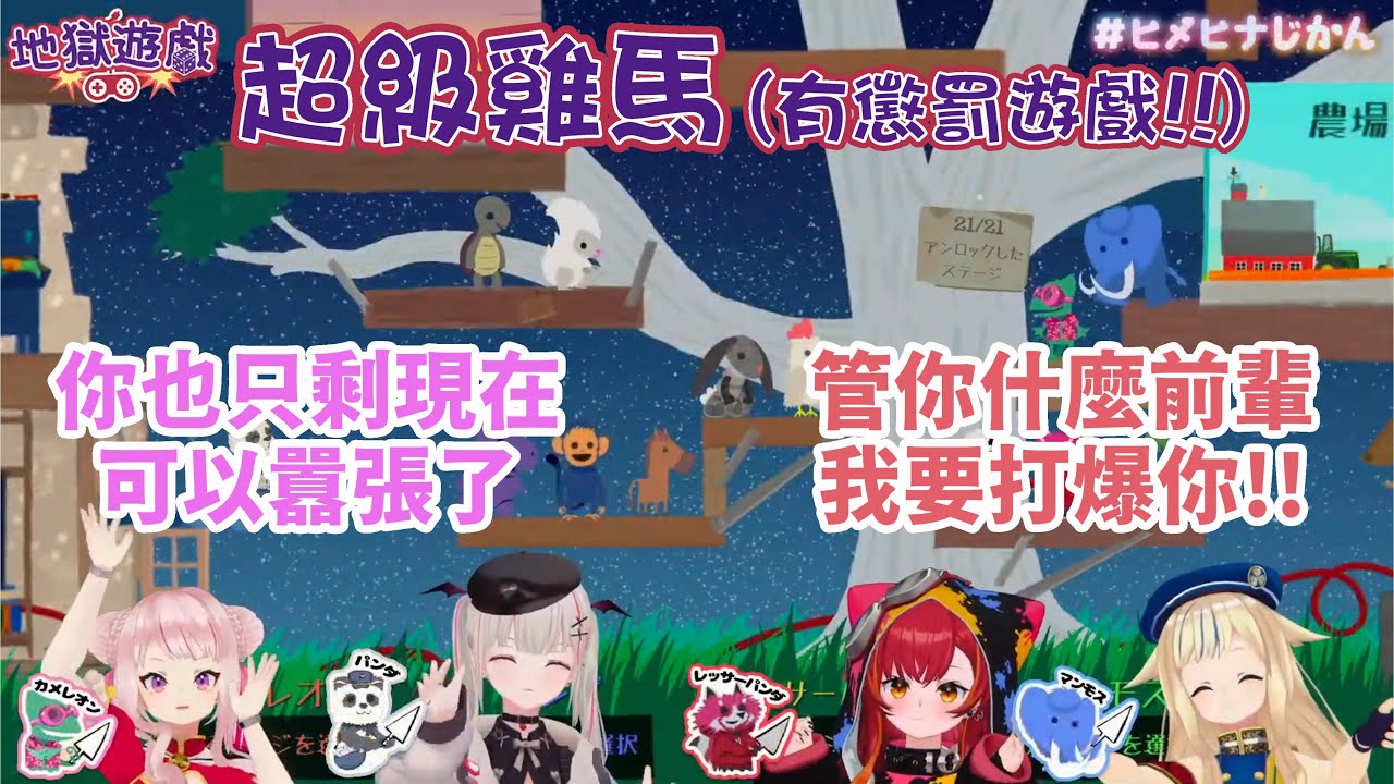 你確定初次見面就要玩這種破壞友情的遊戲嗎? HimeHina與セナつな的超級雞馬地獄懲罰遊戲！【#空澄セナ/#himehina /#猫汰つな /Vspo中文翻譯/ぶいすぽ切り抜き】