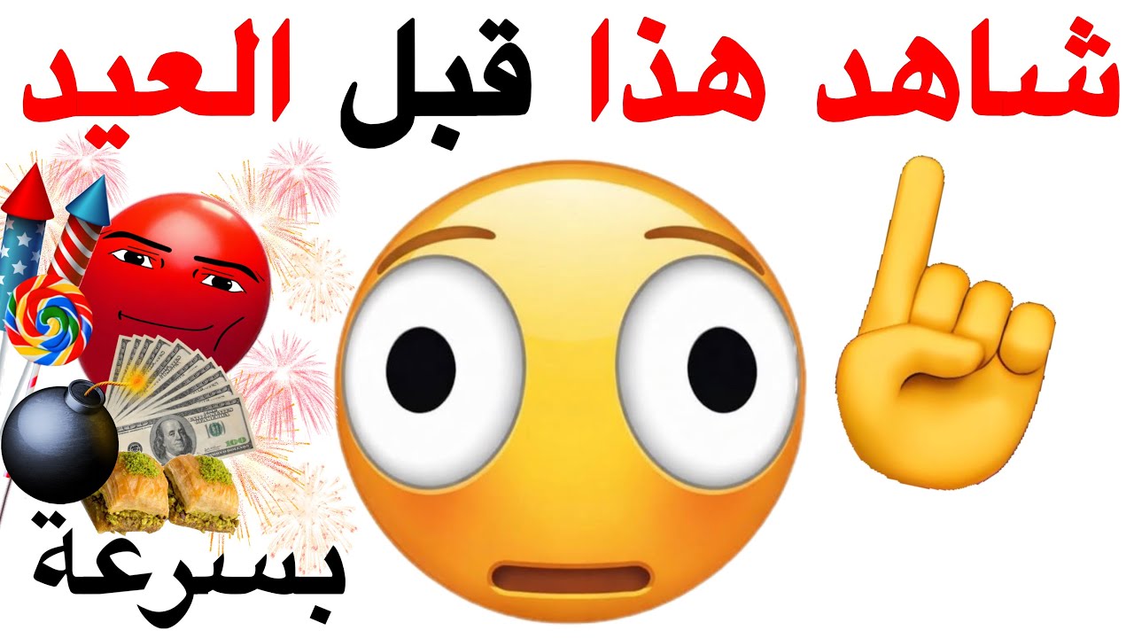 ارجوك شاهد هذا الفيديو قبل العيد ⚠️💀🙏😭💣🎉