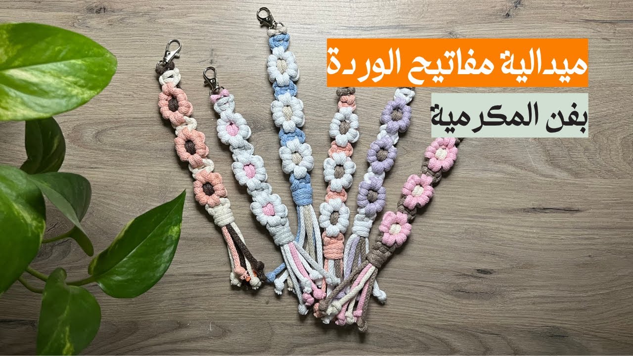 ميدالية مفاتيح الوردة بفن المكرمية| Macrame flower keychain
