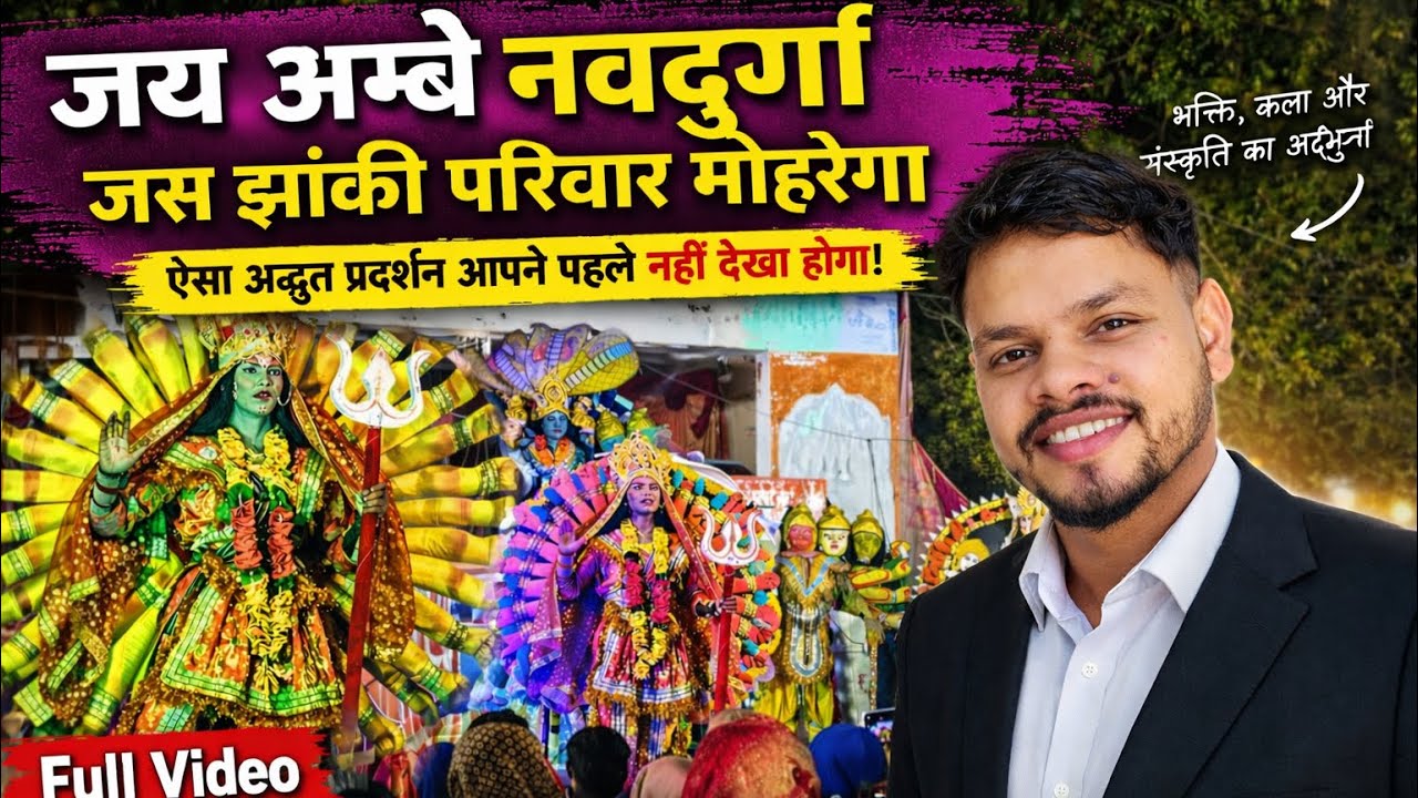 Jay Ambe Jas Jhanki Moharenga Kharora Raipur | Full Jhanki Video 2026 | Tushar Yadav Vlog