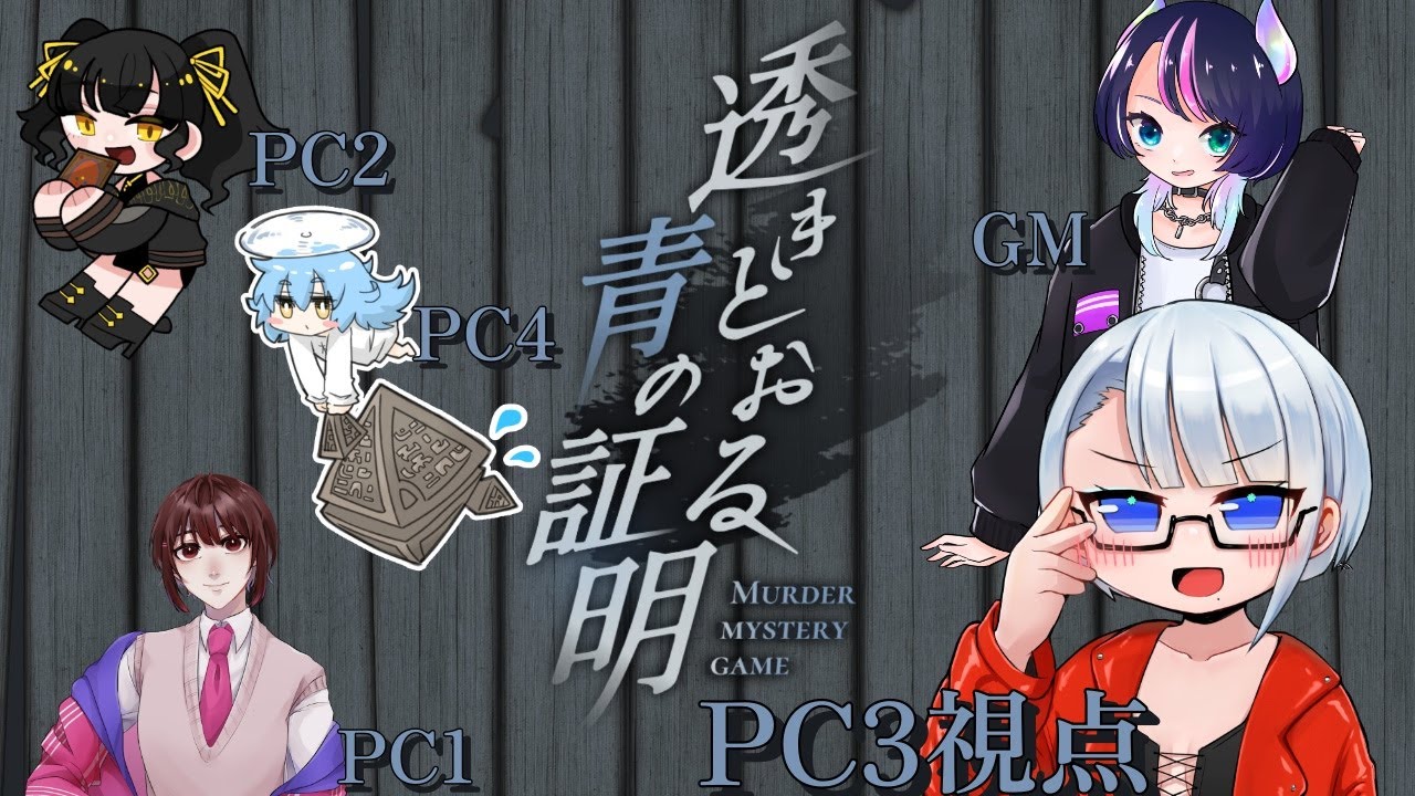 【マダミス・ネタバレ注意】『透き通る青の証明』PL3視点【Vtuber】