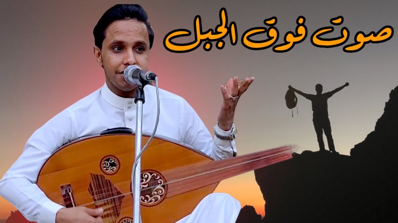 صوت فوق الجبل_اصيل ابوبكر