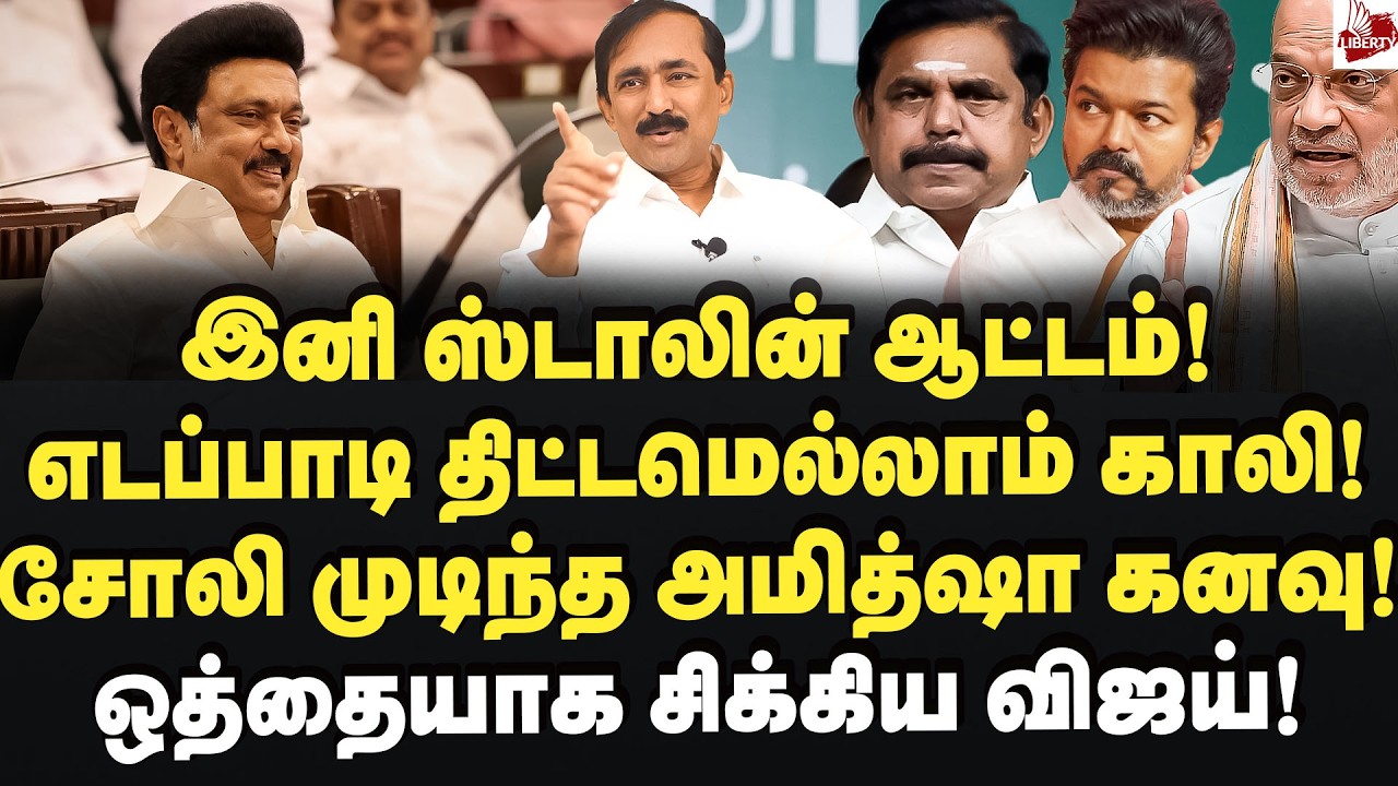 கலைஞரை மிஞ்சிய ஸ்டாலின்! எடப்பாடி அமித்ஷா திட்டமெல்லாம் காலி! Dr.Ponraj | MK Stalin | Edappadi | Bjp