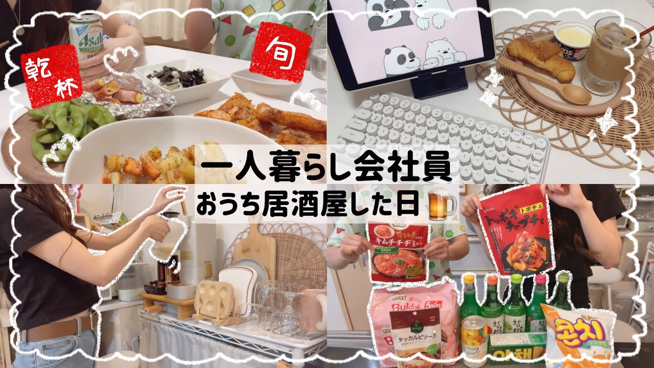 【一人暮らし会社員】がおうち居酒屋で飲み過ぎた日🫠🍺/独身アラサーの休日🪟🧺🌱