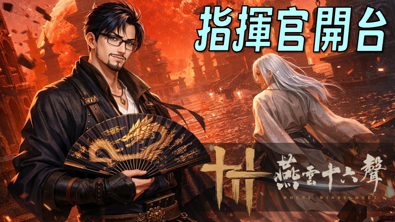 ⚔️【百業活動日】茶貓指揮官上線｜燕雲十六聲