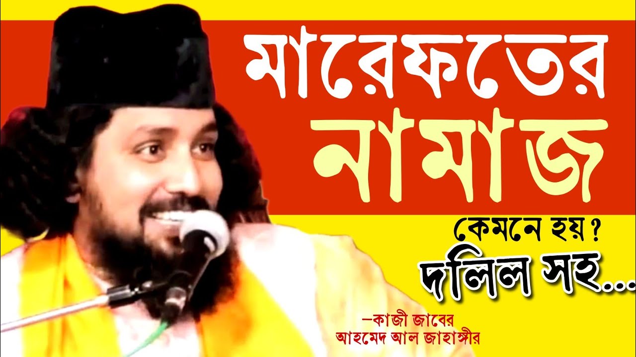 মারেফতের নামাজ | নামাজের গোপন কথা | কাজী জাবের আহমেদ আল জাহাঙ্গীর @sufiattoprokash