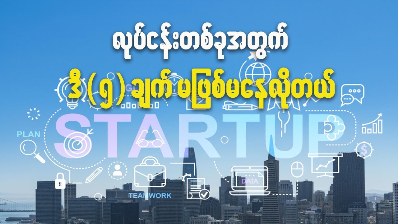 စီးပွားရေးလုပ်ငန်းတစ်ခုမှာ ဒီ ၅ ချက် အရေးကြီးတယ်
