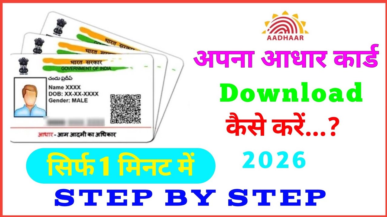 अपना आधार कार्ड डाउनलोड कैसे करें 2026 || How to download Aadhaar card || #aadharcard #viralvideo 