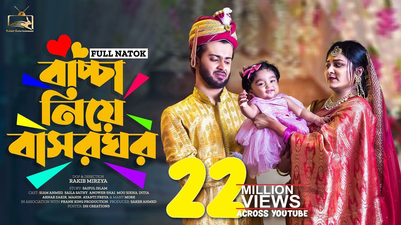 বাচ্চা নিয়ে বাসরঘর | Prank King | Siam Mridha | Saila Sathi | Rakib Mirzya | Bangla New Natok 2022