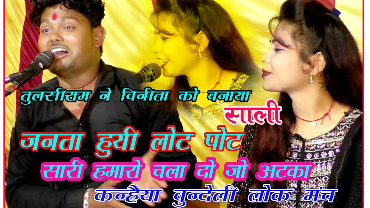 💯सारी हमारो चला दो जो अटका 👻गायक तुलसीराम कुशवाहा और 💃गायिका विनीता कुशवाहा दोनों के बीच महा मुकाबला