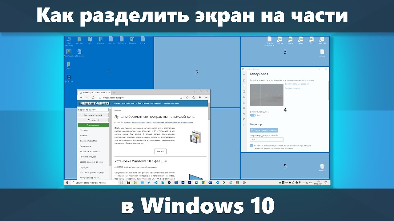 Как разделить экран Windows 10 на части